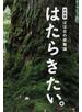 はたらきたい。 ほぼ日の就職論 新装版