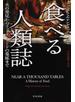 食べる人類誌 火の発見からファーストフードの蔓延まで