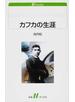 カフカの生涯