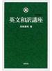 英文和訳講座 新装
