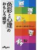 「色彩と心理」のおもしろ雑学