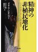 精神の非植民地化 アフリカ文学における言語の政治学 増補新版