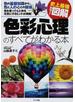 色彩心理のすべてがわかる本 色の基礎知識から、色と人の心との関係、色を使って心と体を元気にするヒントが満載！