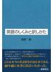 英語のしくみと訳しかた