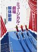 ミュージカル・劇場解体新書 制作テクニックからマネジメントまで