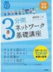 ３分間ネットワーク基礎講座 改訂新版
