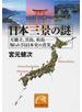 日本三景の謎 天橋立、宮島、松島−知られざる日本史の真実