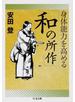 身体能力を高める「和の所作」