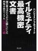 イルミナティ最高機密文書 闇の権力者たちがひた隠しにした門外不出のバイブル初の完全邦訳！