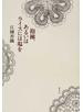 抱擁、あるいはライスには塩を