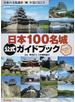 日本１００名城公式ガイドブック 日本の文化遺産「城」を見に行こう