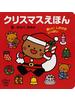 クリスマスえほん とびだすえほん 楽しいしかけがいっぱい