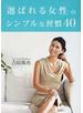 「選ばれる女性」のシンプルな習慣４０
