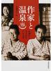 作家と温泉 お湯から生まれた２７の文学