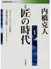 匠の時代 新版 １