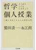 哲学個人授業 〈殺し文句〉から入る哲学入門