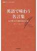 英語で味わう名言集 ＮＨＫギフト〜Ｅ名言の世界〜 心に響く古今東西２００の言葉