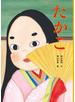 たかこ