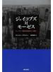ジェイコブズ対モーゼス ニューヨーク都市計画をめぐる闘い