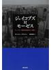 ジェイコブズ対モーゼス ニューヨーク都市計画をめぐる闘い