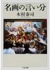 名画の言い分