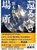 還るべき場所
