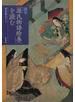 国宝「源氏物語絵巻」を読む