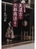 三百年企業美濃吉と京都商法の教え