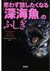 思わず話したくなる「深海魚」のふしぎ