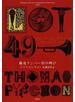 競売ナンバー４９の叫び