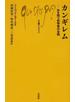 カンギレム 生を問う哲学者の全貌