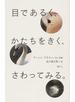 目であるく、かたちをきく、さわってみる。