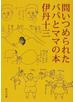 問いつめられたパパとママの本 改版