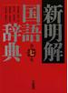 新明解国語辞典 第７版