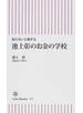 池上彰のお金の学校 知らないと損する