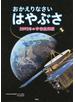 おかえりなさいはやぶさ ２５９２日の宇宙航海記