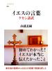 イエスの言葉 ケセン語訳