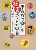 まんがで楽しむ狂言ベスト７０番