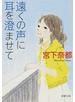 遠くの声に耳を澄ませて