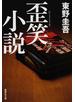 歪笑小説