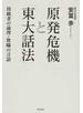 原発危機と「東大話法」 傍観者の論理・欺瞞の言語