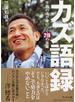 カズ語録 不屈の魂が身につく２１８の言葉