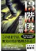 １３階段