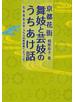 京都花街舞妓と芸妓のうちあけ話 芸・美・遊・恋・文学うちらの奥座敷へようこそ