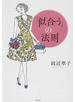 「似合う」の法則