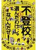 不登校、選んだわけじゃないんだぜ！ 増補