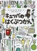 キュッパのはくぶつかん