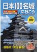 日本１００名城に行こう