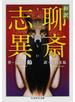 和訳聊斎志異