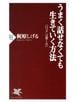 うまく話せなくても生きていく方法